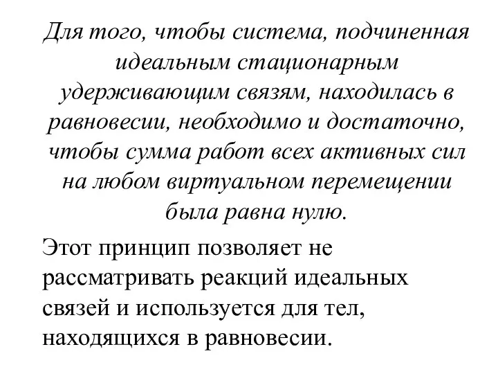 Для того, чтобы система, подчиненная идеальным стационарным удерживающим связям, находилась в