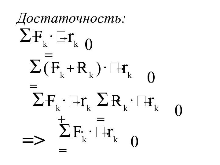 Достаточность: 0 0 0 0 =>