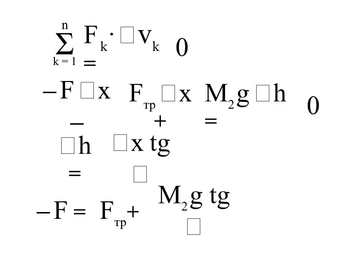 0 – F x – Fтр x + M2 g h