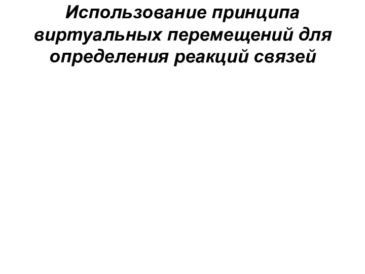 Использование принципа виртуальных перемещений для определения реакций связей