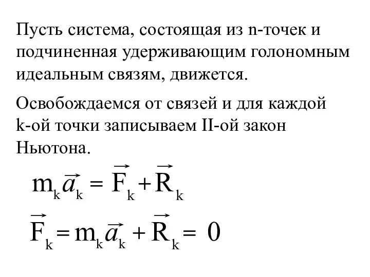 Пусть система, состоящая из n-точек и подчиненная удерживающим голономным идеальным связям,