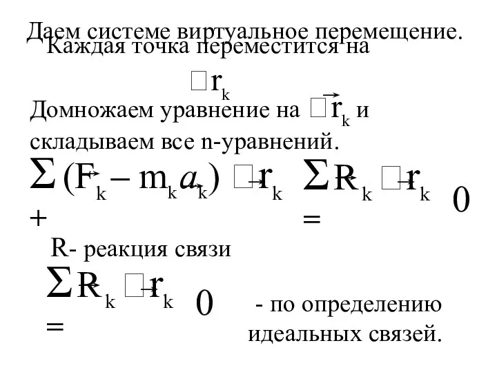 0 0 Даем системе виртуальное перемещение. Каждая точка переместится на rk