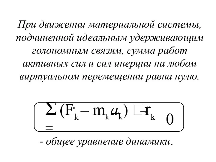 0 - общее уравнение динамики. При движении материальной системы, подчиненной идеальным