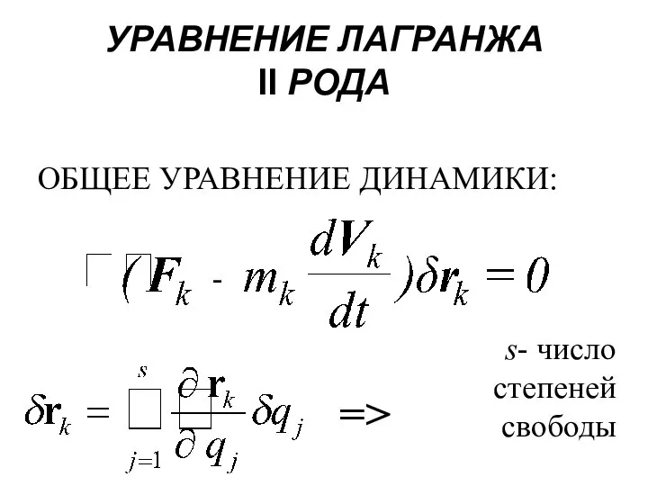 УРАВНЕНИЕ ЛАГРАНЖА II РОДА ОБЩЕЕ УРАВНЕНИЕ ДИНАМИКИ: => - s- число степеней свободы