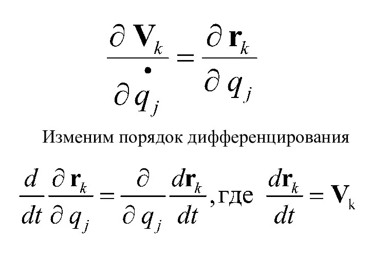 Изменим порядок дифференцирования