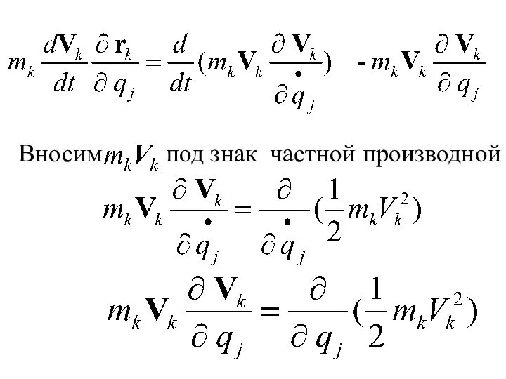 Вносим под знак частной производной