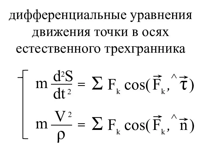 дифференциальные уравнения движения точки в осях естественного трехгранника