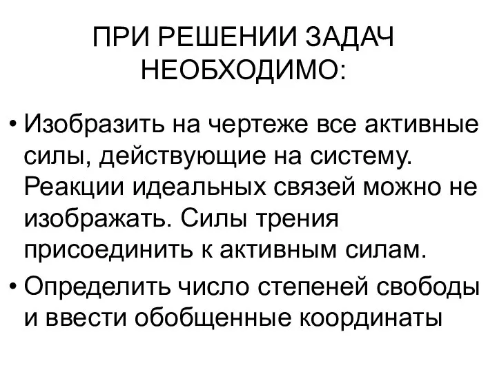 Изобразить на чертеже все активные силы, действующие на систему. Реакции идеальных