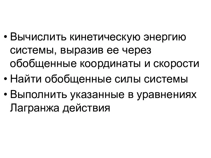 Вычислить кинетическую энергию системы, выразив ее через обобщенные координаты и скорости