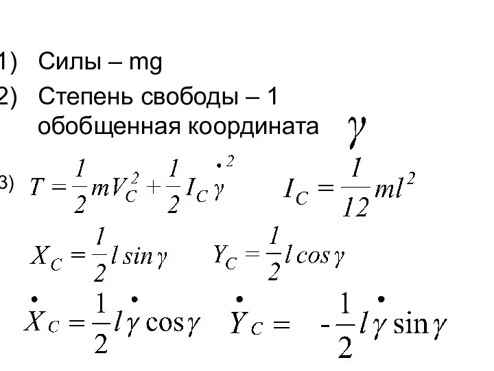 Силы – mg Степень свободы – 1 обобщенная координата