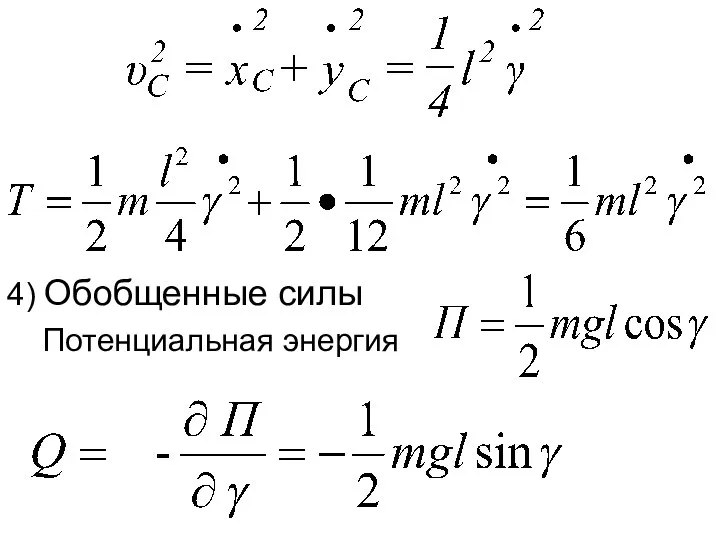 4) Обобщенные силы Потенциальная энергия