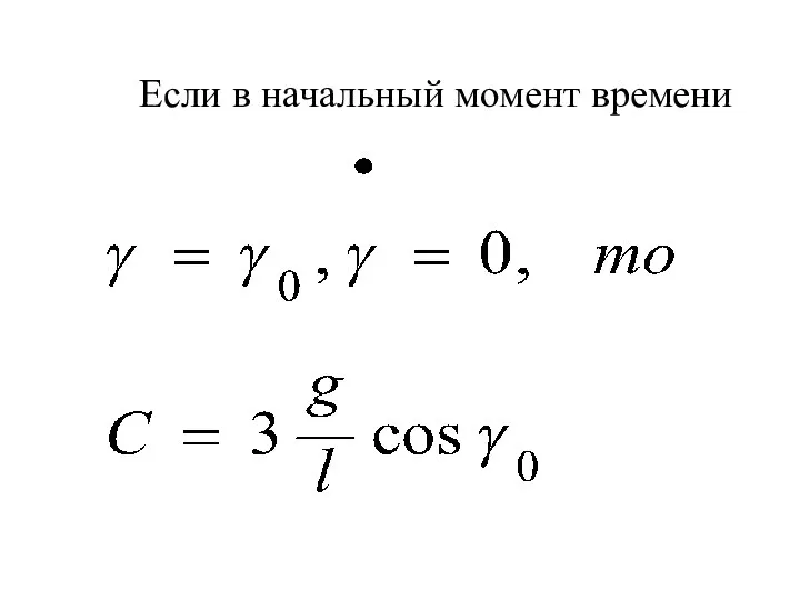 Если в начальный момент времени