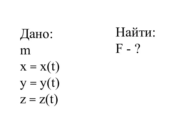 Дано: m x = x(t) y = y(t) z = z(t) Найти: F - ?