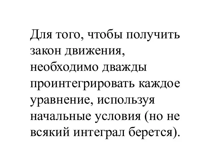 Для того, чтобы получить закон движения, необходимо дважды проинтегрировать каждое уравнение,