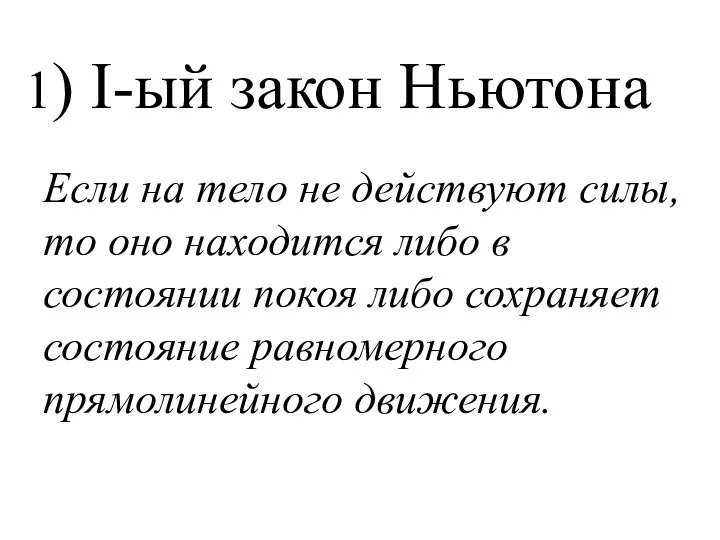 1) І-ый закон Ньютона Если на тело не действуют силы, то