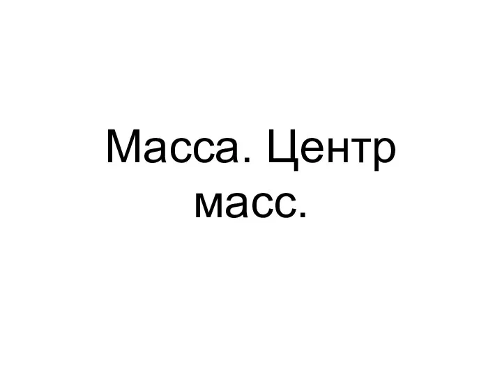 Масса. Центр масс.