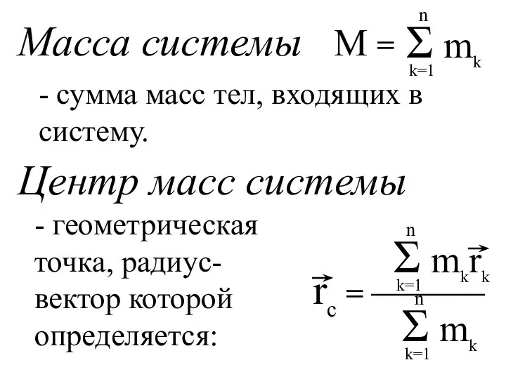 Масса системы М = Центр масс системы - сумма масс тел,