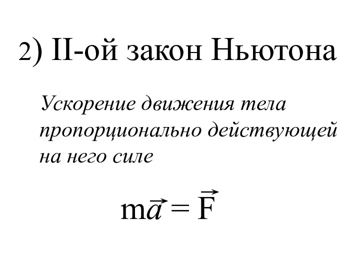 2) ІІ-ой закон Ньютона Ускорение движения тела пропорционально действующей на него силе