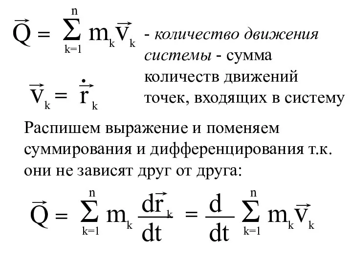 - количество движения системы - сумма количеств движений точек, входящих в