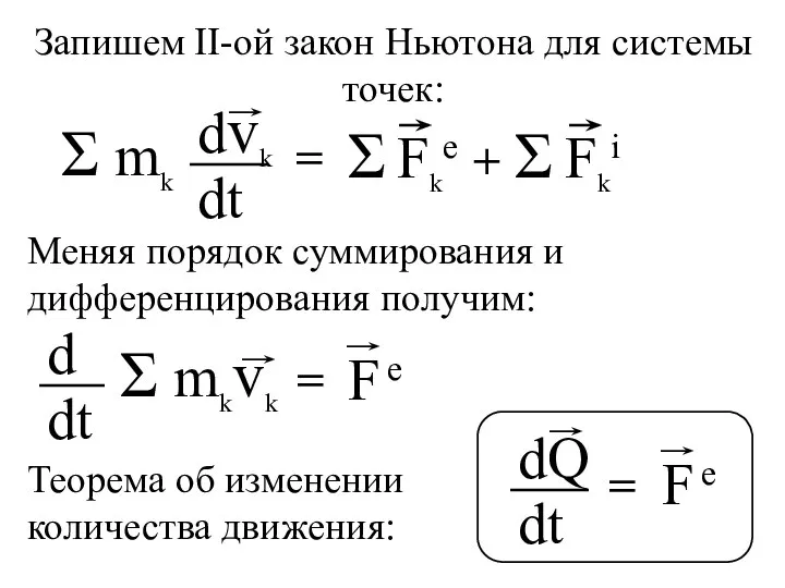 Запишем ІІ-ой закон Ньютона для системы точек: Меняя порядок суммирования и