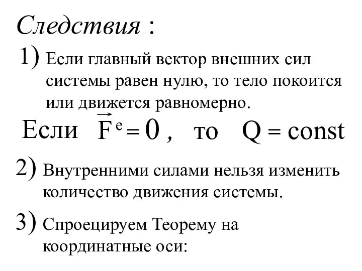 Следствия : 1) 2) Если главный вектор внешних сил системы равен