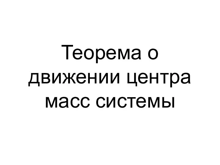 Теорема о движении центра масс системы