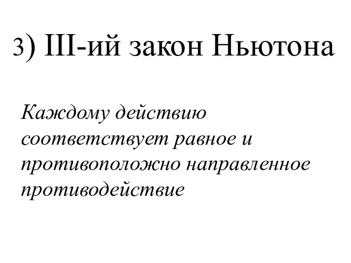 3) ІІІ-ий закон Ньютона Каждому действию соответствует равное и противоположно направленное противодействие