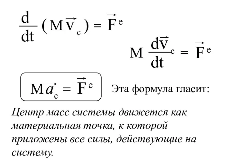 Эта формула гласит: Центр масс системы движется как материальная точка, к