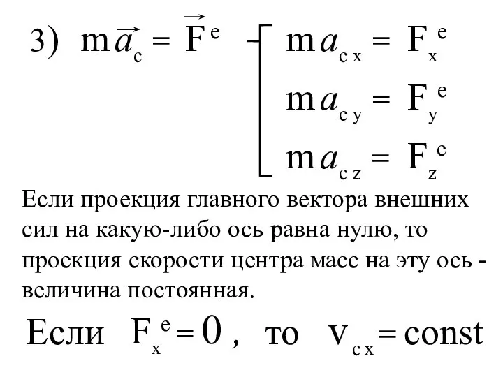 3) m ac x = Fxe Fye Fze m ac y