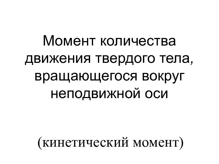 Момент количества движения твердого тела, вращающегося вокруг неподвижной оси (кинетический момент)