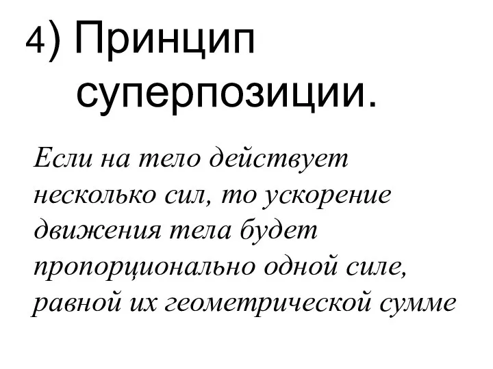 4) Принцип суперпозиции. Если на тело действует несколько сил, то ускорение