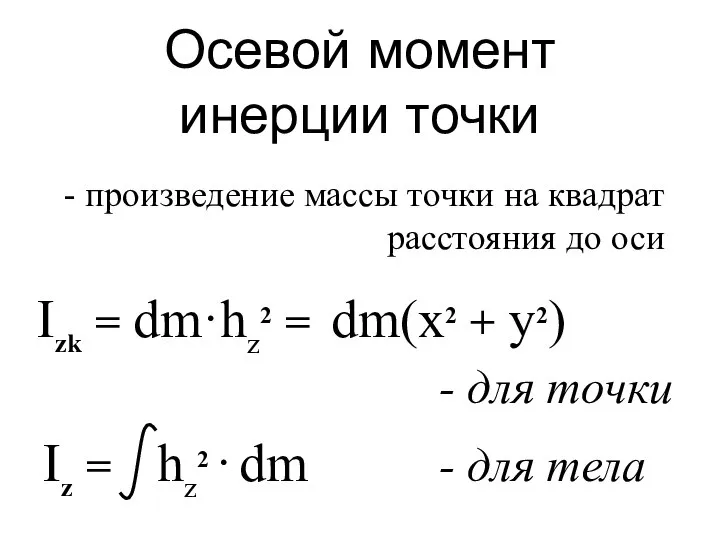 Осевой момент инерции точки Izk = dm·hz2 = dm(x2 + y2)