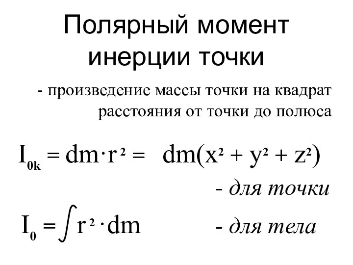 Полярный момент инерции точки I0k = dm·r 2 = dm(x2 +