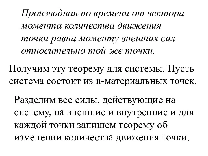 Производная по времени от вектора момента количества движения точки равна моменту