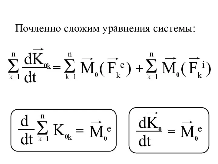 Почленно сложим уравнения системы: