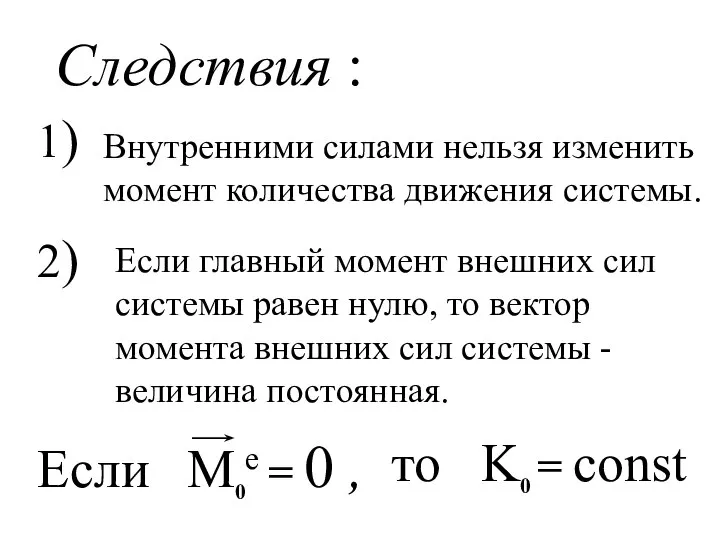 Следствия : 1) 2) Внутренними силами нельзя изменить момент количества движения