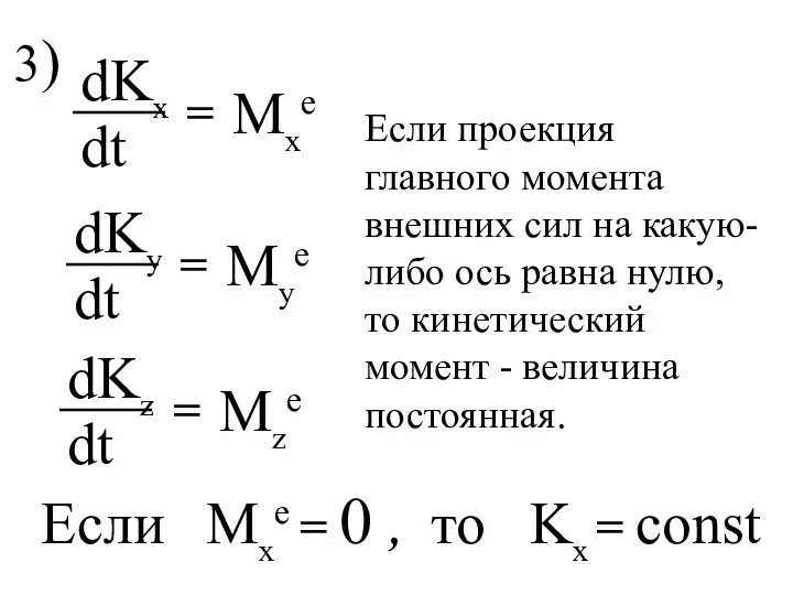 3) Mxe Mze Mye Если проекция главного момента внешних сил на