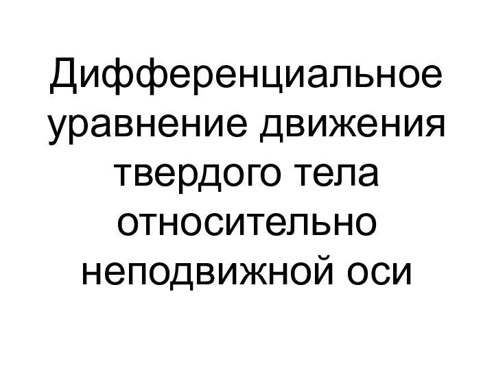 Дифференциальное уравнение движения твердого тела относительно неподвижной оси