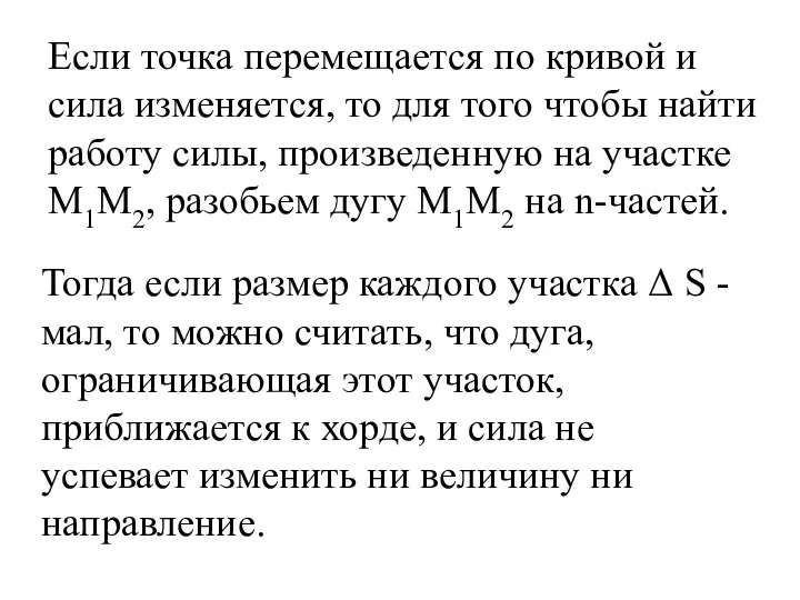 Если точка перемещается по кривой и сила изменяется, то для того