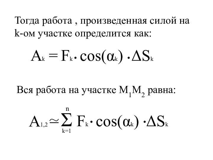 Тогда работа , произведенная силой на k-ом участке определится как: Ak