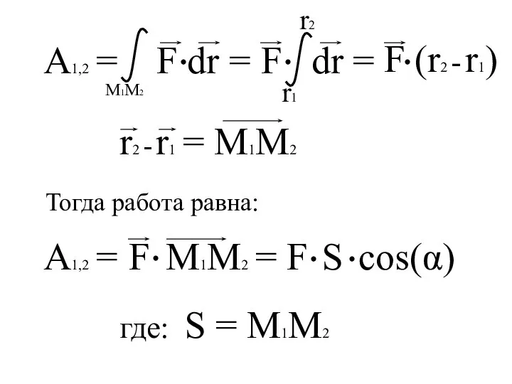 A1,2 = A1,2 = где: S = M1M2 Тогда работа равна: