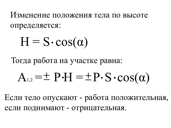 A1,2 = Изменение положения тела по высоте определяется: Тогда работа на