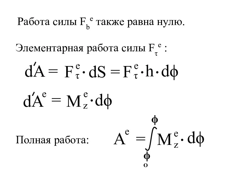 Полная работа: Элементарная работа силы Fτe : Работа силы Fbe также равна нулю.