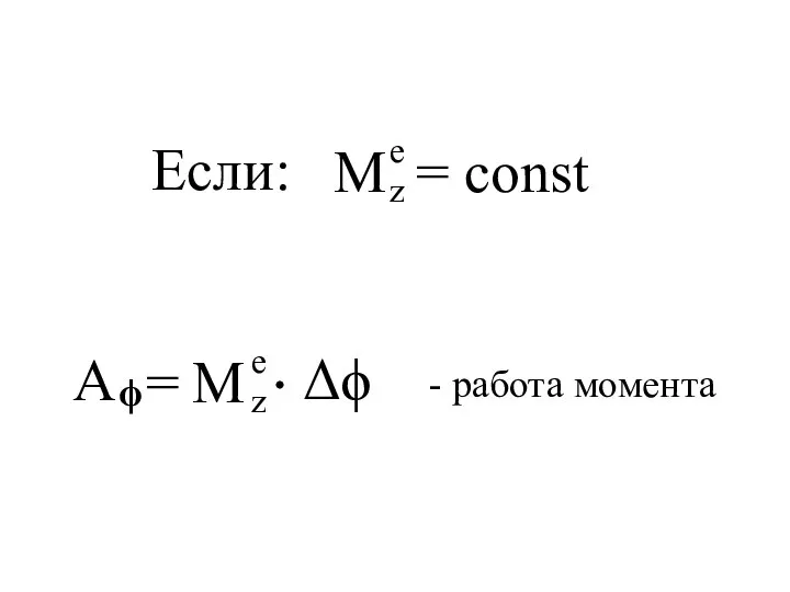 Если: - работа момента