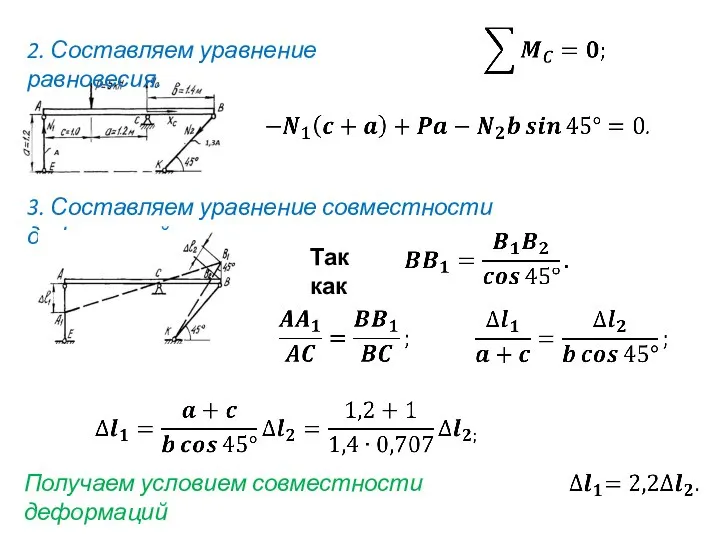 2. Составляем уравнение равновесия. 3. Составляем уравнение совместности деформаций. Так как Получаем условием совместности деформаций