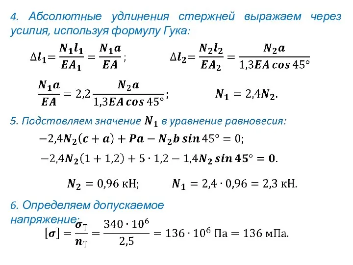 4. Абсолютные удлинения стержней выражаем через усилия, используя формулу Гука: 6. Определяем допускаемое напряжение: