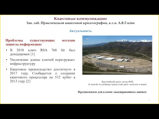 Квантовые коммуникации Зав. лаб. Практической квантовой криптографии, к.т.н. А.В.Глейм Актуальность Проблемы