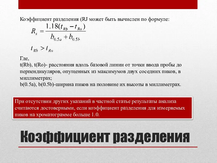 Коэффициент разделения Коэффициент разделения (RJ может быть вычислен по формуле: Где,