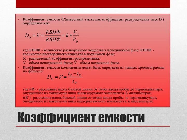 Коэффициент емкости Коэффициент емкости /k'(известный также как коэффициент распределения масс D