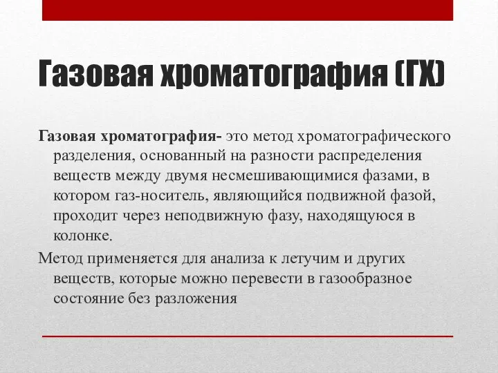 Газовая хроматография (ГХ) Газовая хроматография- это метод хроматографического разделения, основанный на